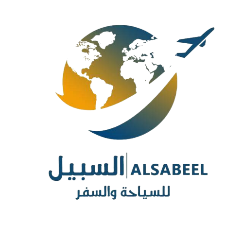 السبيل للسياحة والسفر