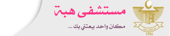 مستشفى هبة