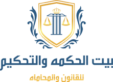 بيت الحكمة و التحكيم للقانون والمحاماة